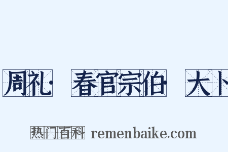 周礼·春官宗伯·大卜是什么意思的图片